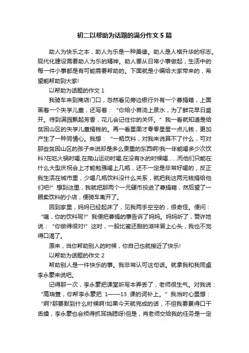 初二以帮助为话题的满分作文5篇