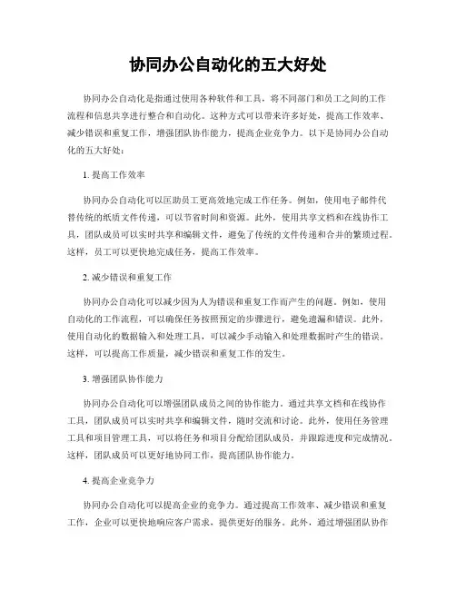 协同办公自动化的五大好处