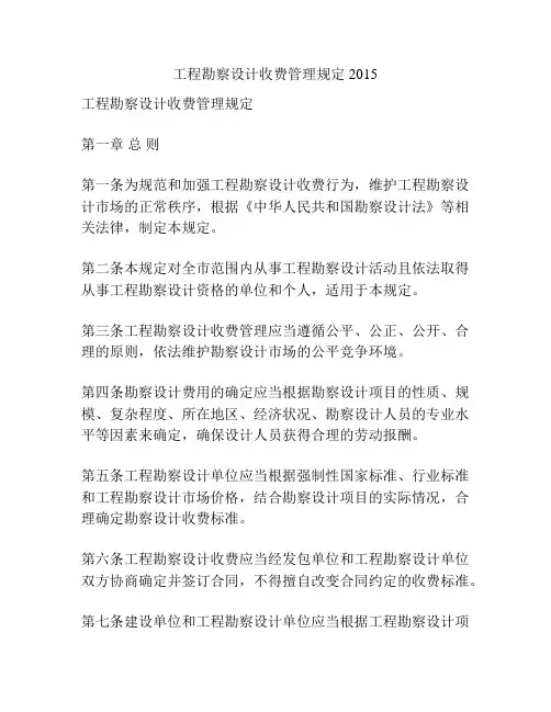 工程勘察设计收费管理规定2015