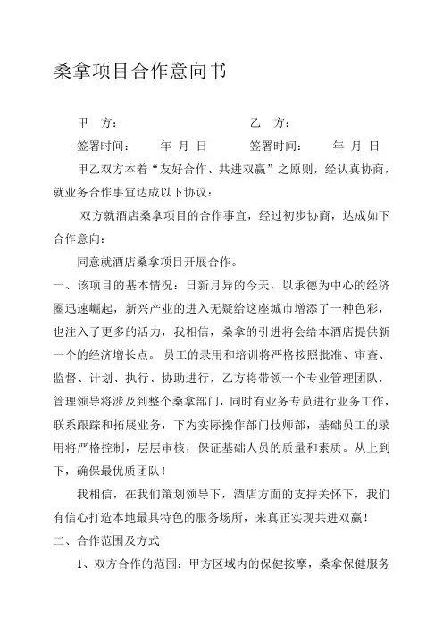 桑拿项目合作意向书