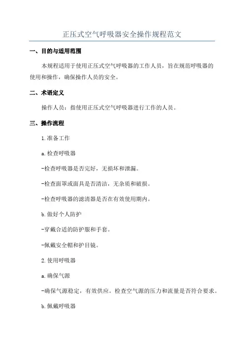 正压式空气呼吸器安全操作规程范文