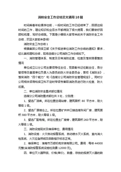 消防安全工作总结范文通用10篇