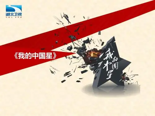 湖北卫视我的中国星节目介绍.ppt