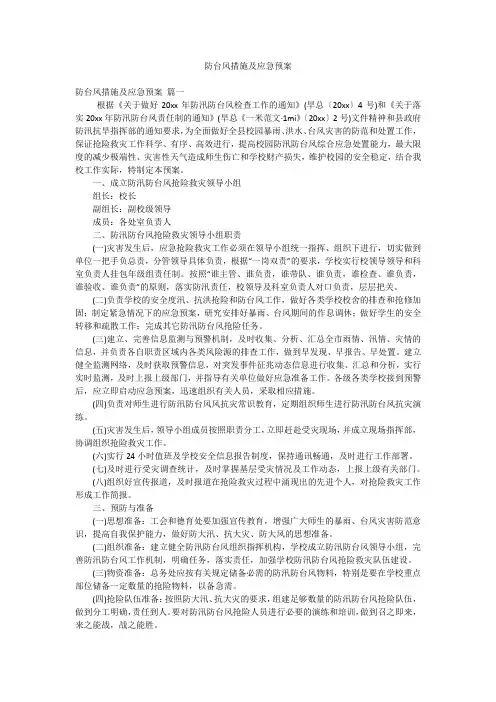 防台风措施及应急预案