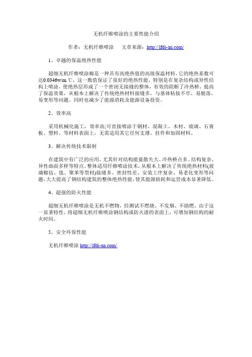 无机纤维喷涂的主要性能介绍