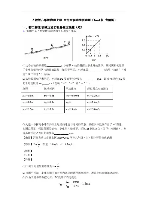 人教版八年级物理上册 全册全套试卷测试题(Word版 含解析)