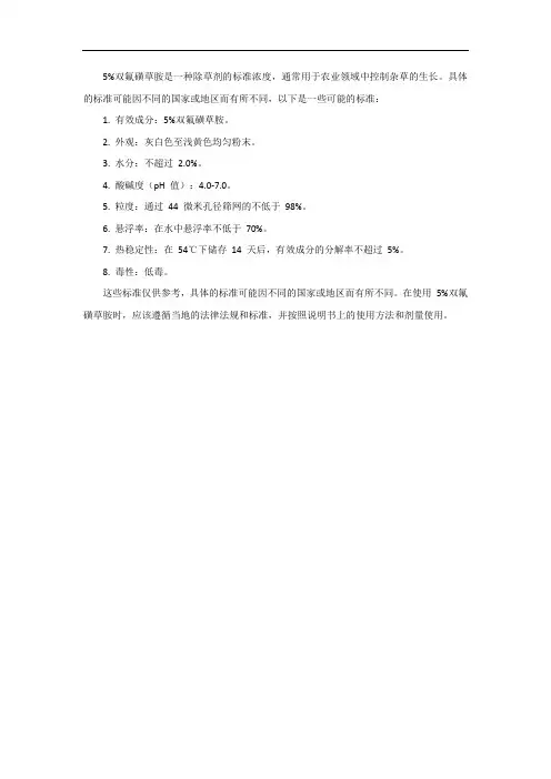 5%双氟磺草胺标准