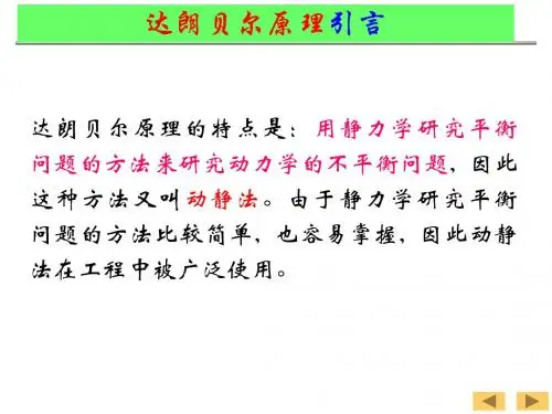 达朗贝尔原理