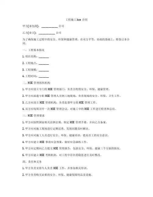 工程施工hse合同