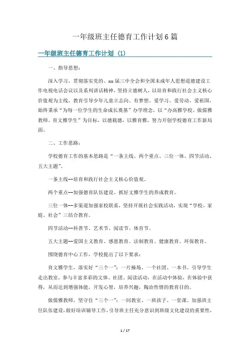 一年级班主任德育工作计划6篇