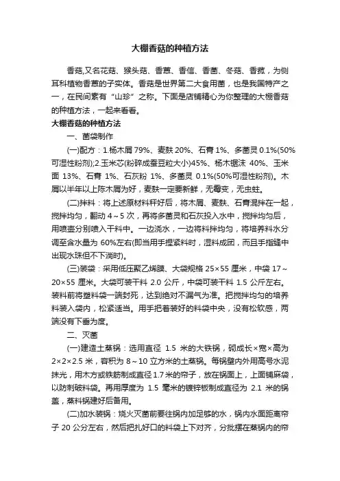 大棚香菇的种植方法