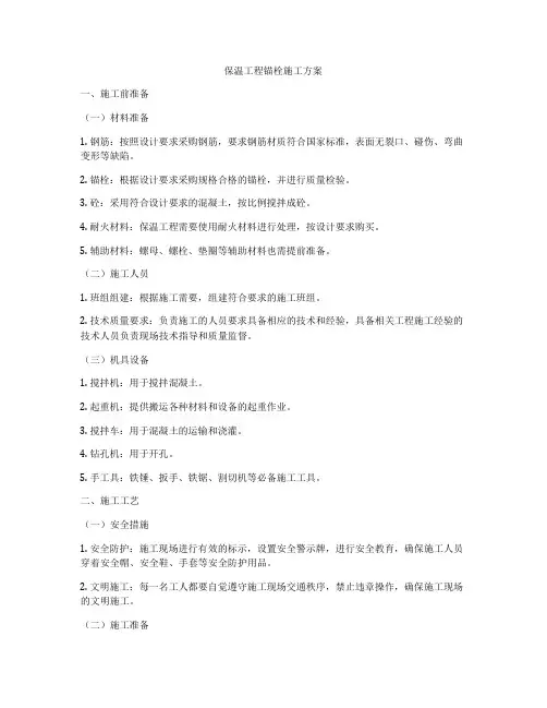 保温工程锚栓施工方案
