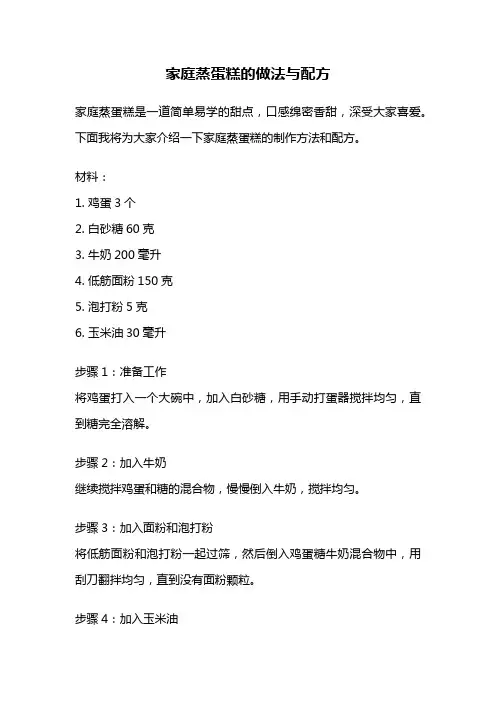 家庭蒸蛋糕的做法与配方
