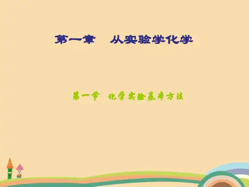 高一化学化学实验安全PPT精品课件