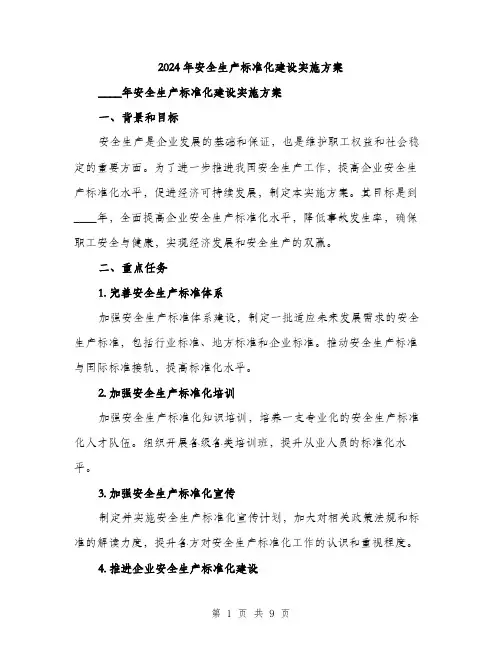 2024年安全生产标准化建设实施方案(2篇)