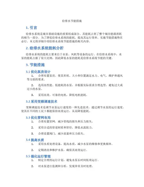 给排水节能措施