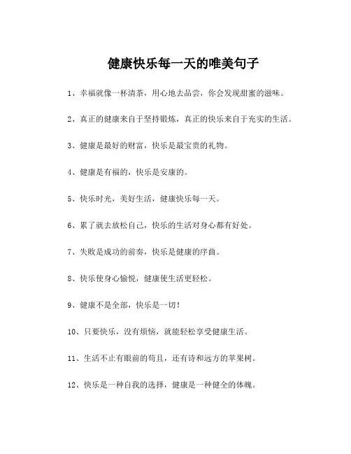 健康快乐每一天的唯美句子