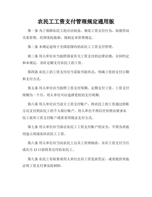 农民工工资支付管理规定通用版