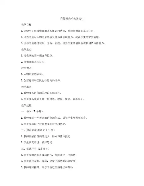 肖像画美术教案初中