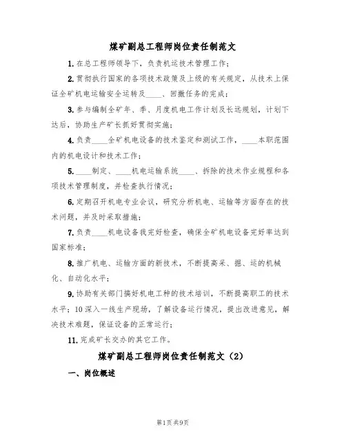煤矿副总工程师岗位责任制范文(5篇)