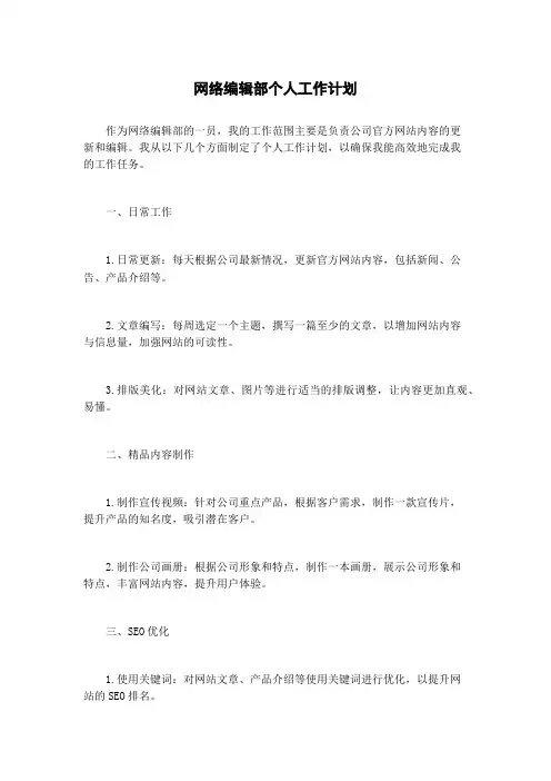 网络编辑部个人工作计划