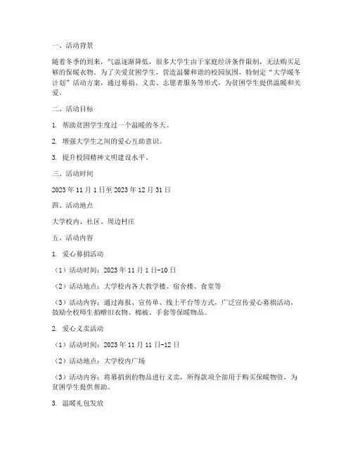 大学暖冬计划活动方案