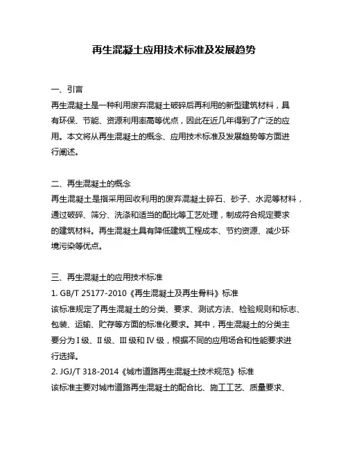 再生混凝土应用技术标准及发展趋势