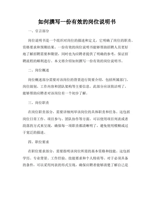 如何撰写一份有效的岗位说明书
