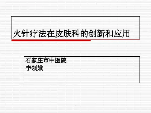 火针疗法在皮肤科的临床应用