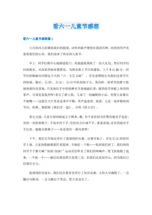 看六一儿童节感想
