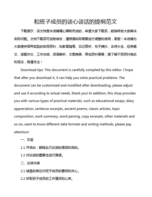 和班子成员的谈心谈话的提纲范文
