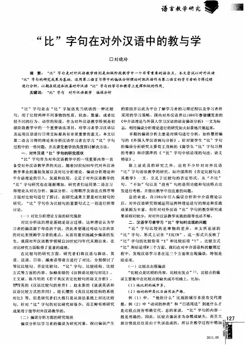 “比”字句在对外汉语中的教与学