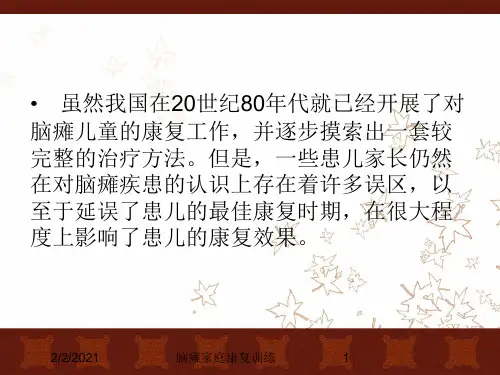 脑瘫家庭康复训练培训课件