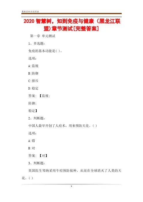 2020智慧树,知到免疫与健康(黑龙江联盟)章节测试[完整答案]