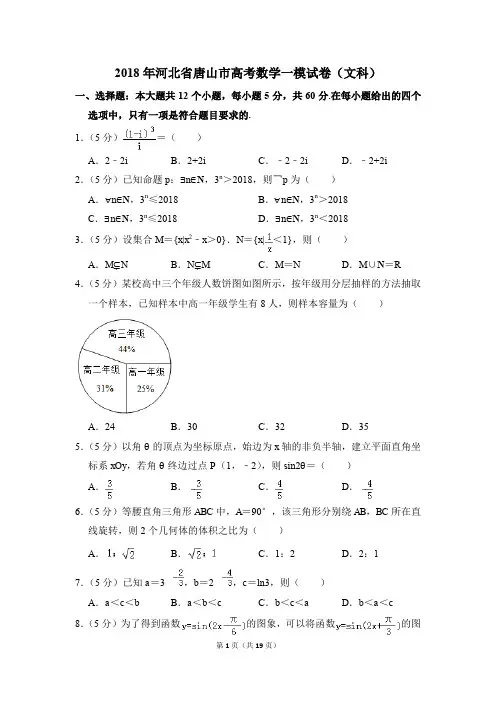 2018年河北省唐山市高考一模数学试卷(文科)【解析版】