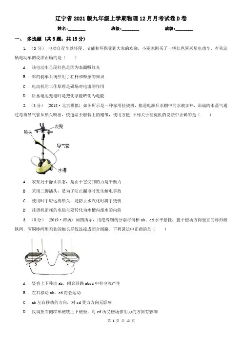 辽宁省2021版九年级上学期物理12月月考试卷D卷