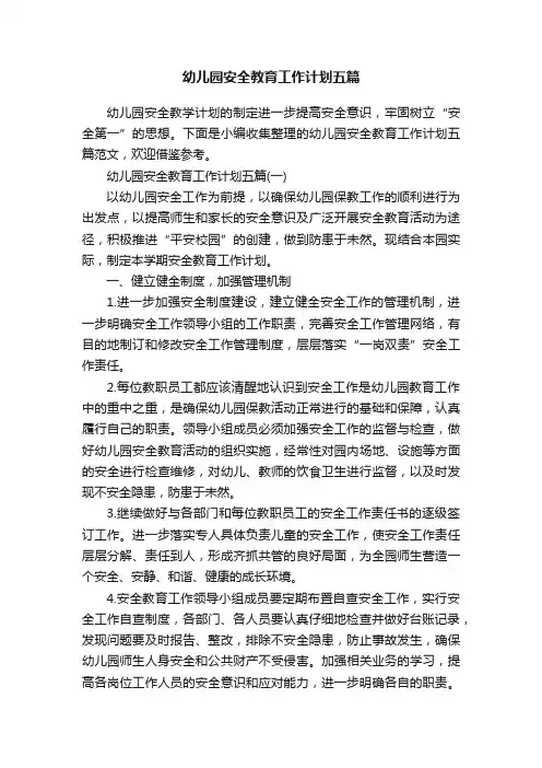幼儿园安全教育工作计划五篇