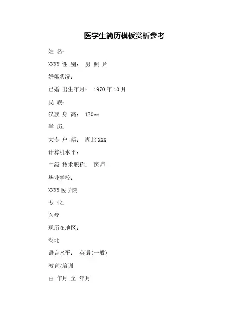 医学生简历模板赏析参考