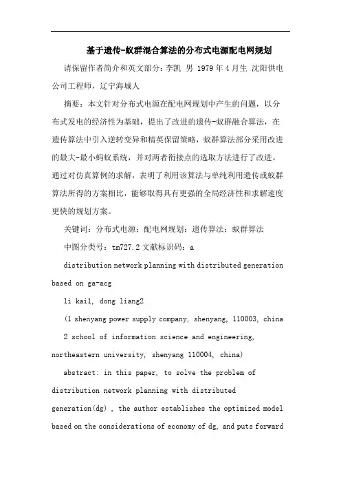 基于遗传-蚁群混合算法分布式电源配电网规划