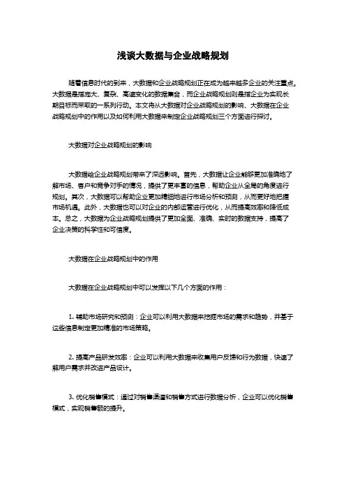 浅谈大数据与企业战略规划
