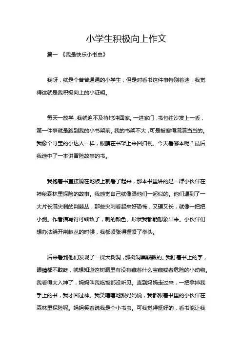 小学生积极向上作文