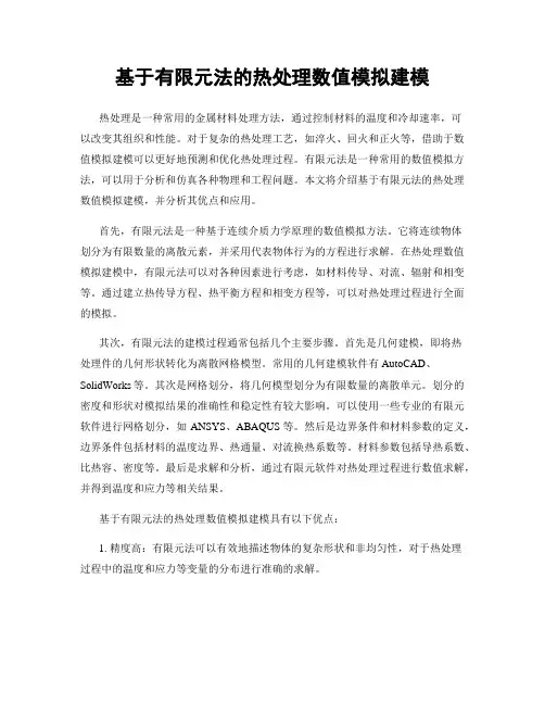 基于有限元法的热处理数值模拟建模