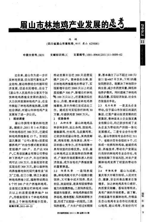 眉山市林地鸡产业发展的思考