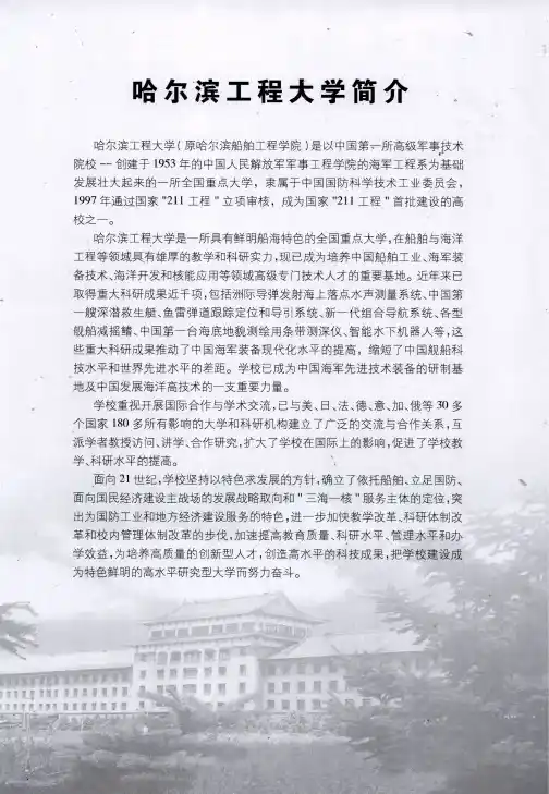 哈尔滨工程大学简介