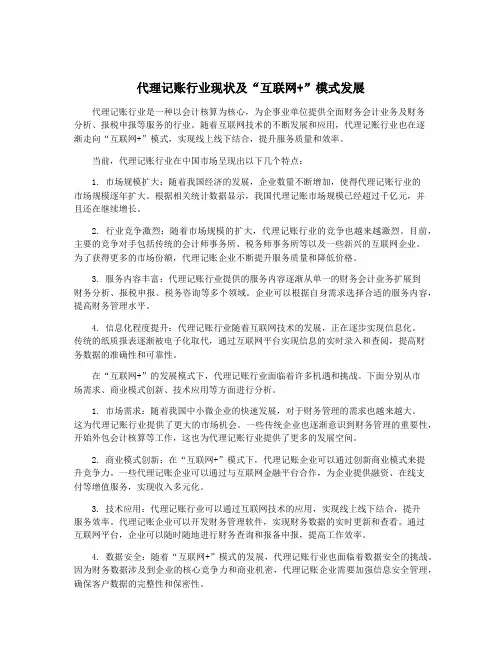 代理记账行业现状及“互联网+”模式发展