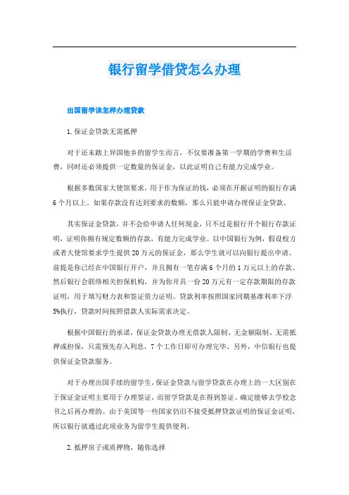 银行留学借贷怎么办理