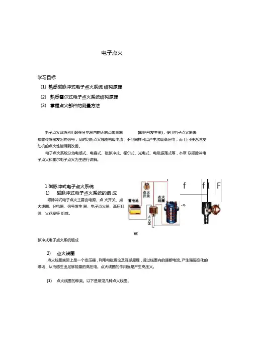 汽车电器-电子点火系统