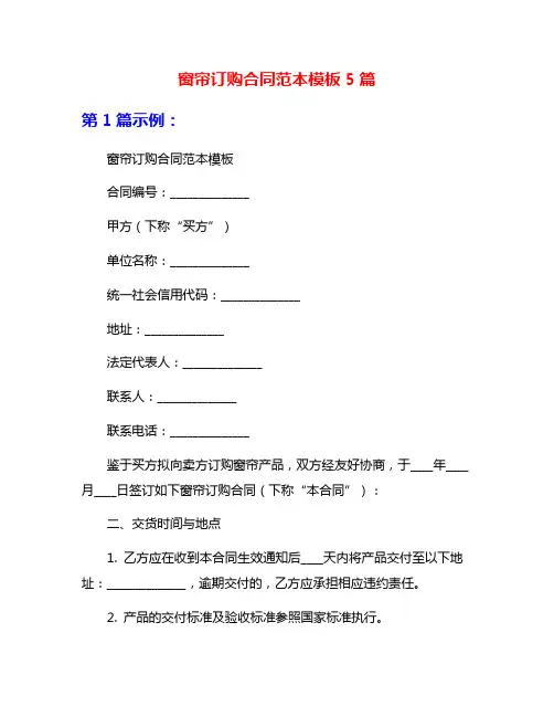 窗帘订购合同范本模板5篇
