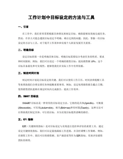 工作计划中目标设定的方法与工具