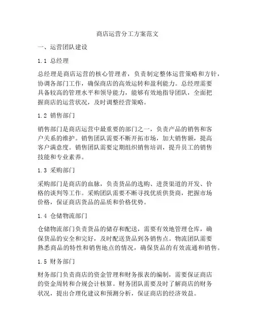 商店运营分工方案范文